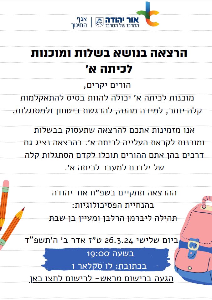 הרצאה בנושא בשלות ומוכנות לכיתה א. מידע טקסטואלי מתחת לתמונה