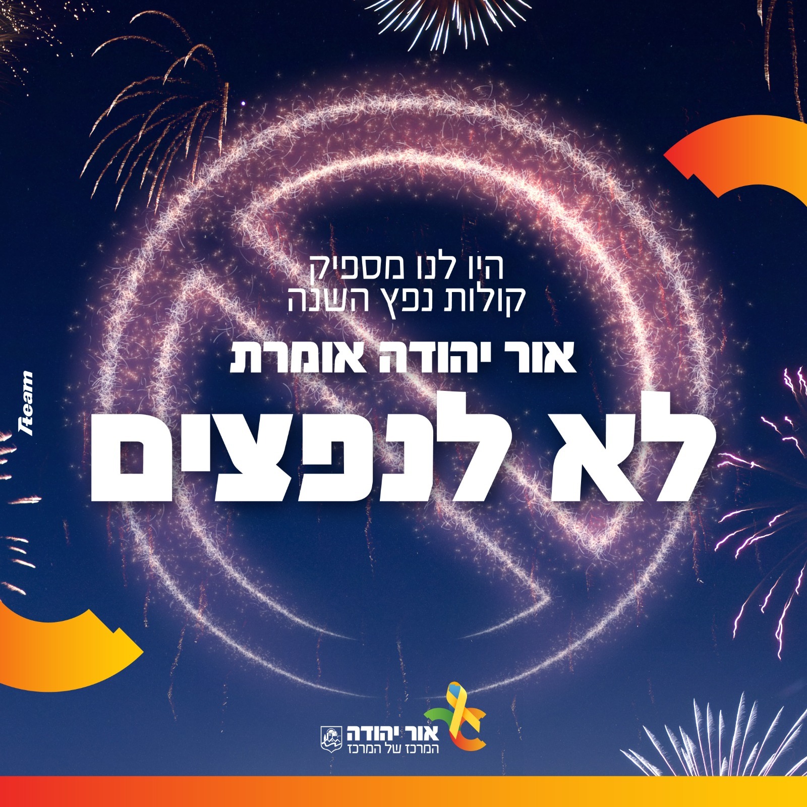 היו לנו מספיק קולות נפץ השנה אור יהודה אומרת לא לנפצים