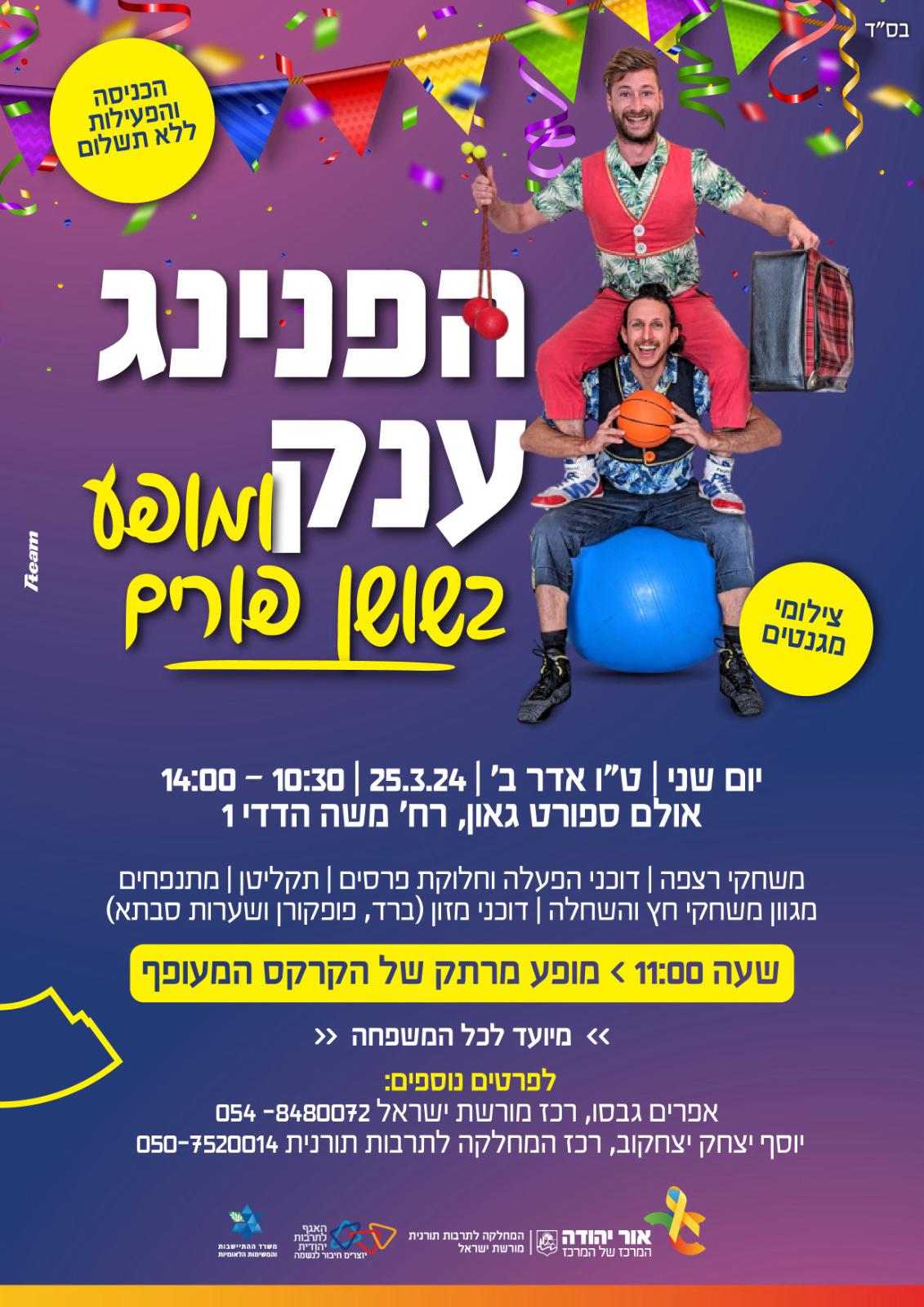 הפנינג שושן פורים עם הקרקס המעופף. מידע טקסטואלי מתחת לתמונה
