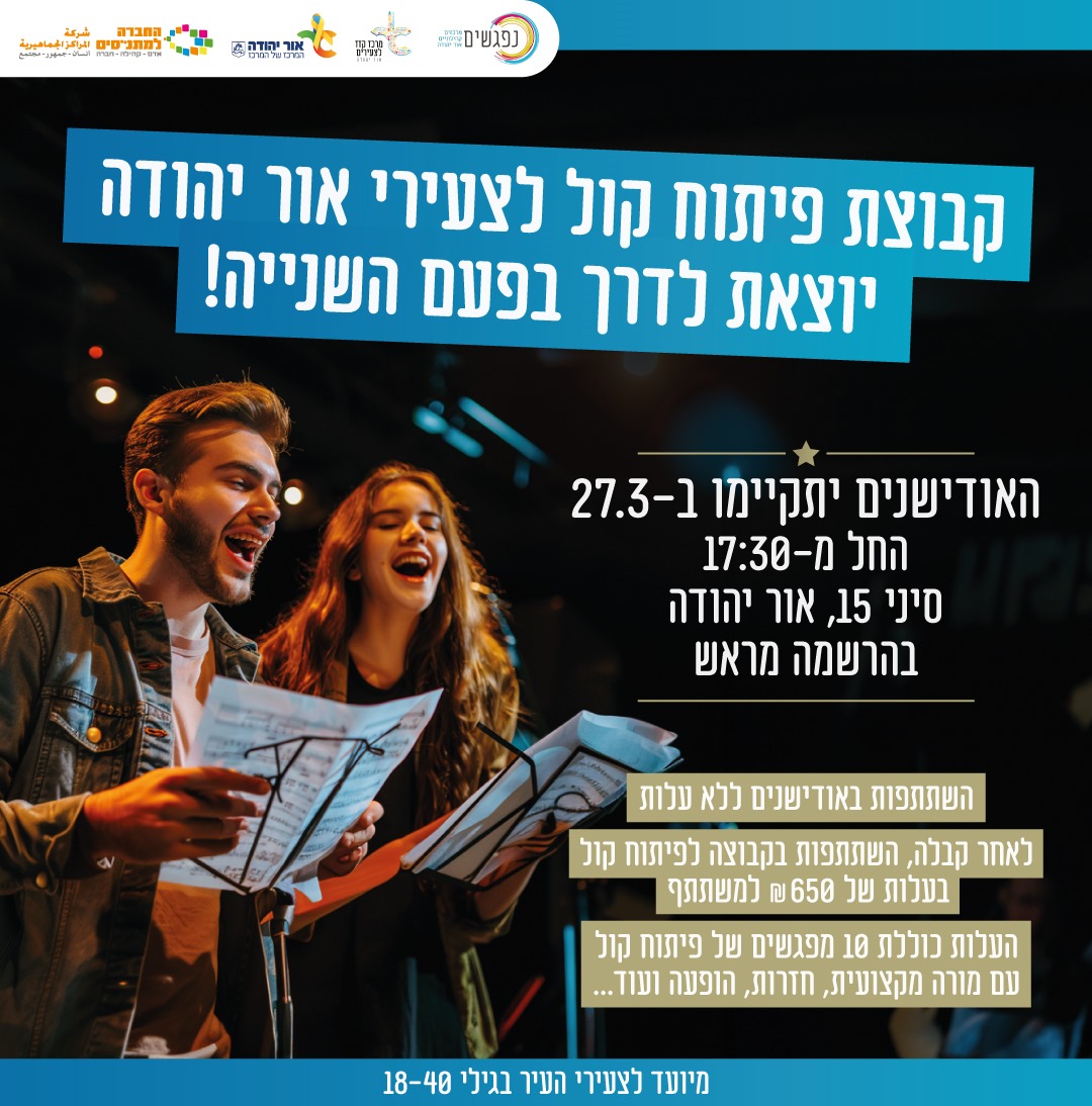 אודישנים לקבוצת פיתוח קול לצעירים. מידע טקסטואלי מתחת לתמונה