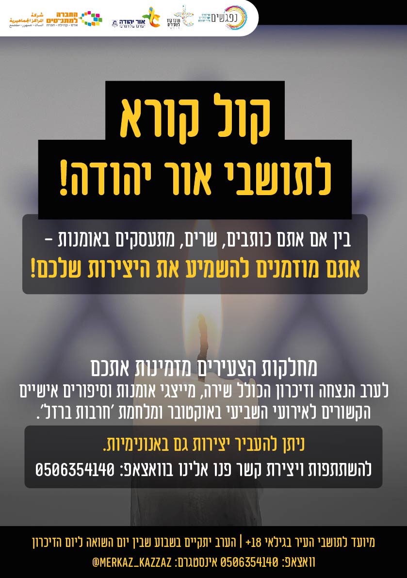 קול קורא ליוצרים, זמרים ומוזיקאים תושבי אור יהודה בגילי 18+ לקחת חלק באירועי יום הזיכרון