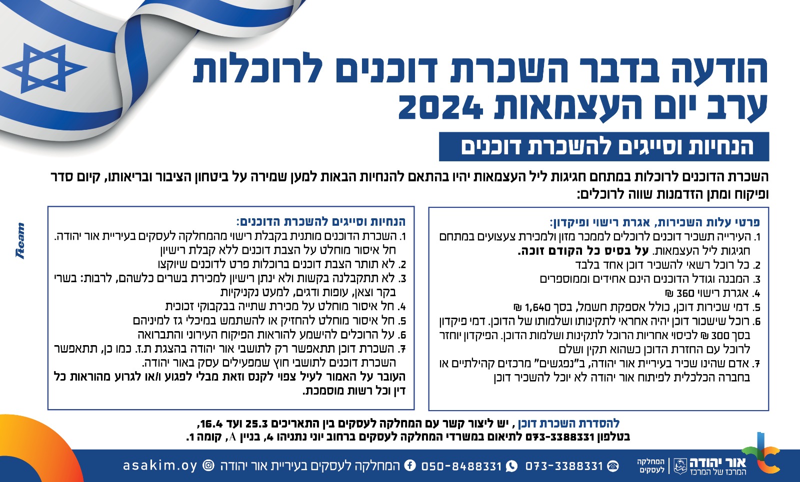 הודעה בדבר השכרת דוכנים לרוכלות ליל יום העצמאות 2024