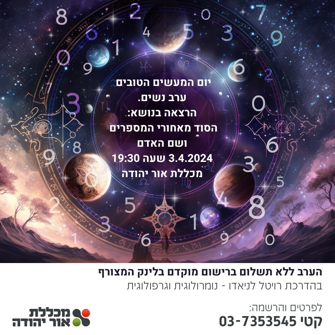 הרצאה בנושא: הסוד מאחורי המספרים ושם האדם. מידע טקסטואלי מתחת לתמונה