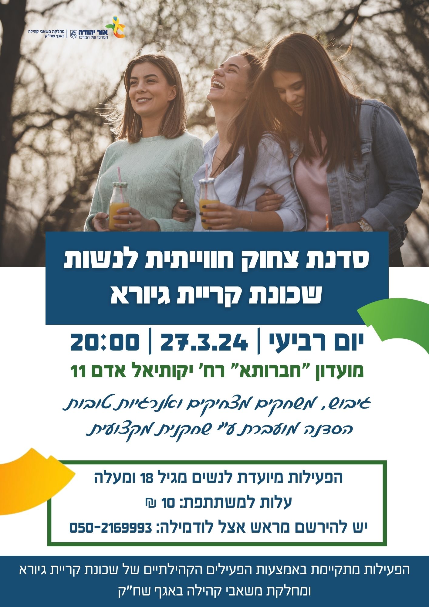 סדנת צחוק לנשות קריית גיורא. מידע טקסטואלי מתחת לתמונה