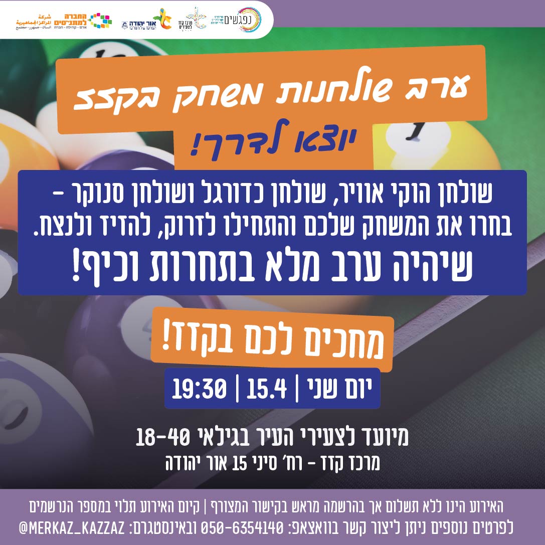 ערב שולחנות משלק במרכז קזז לצעירים. מידע טקסטואלי מתחת לתמונה