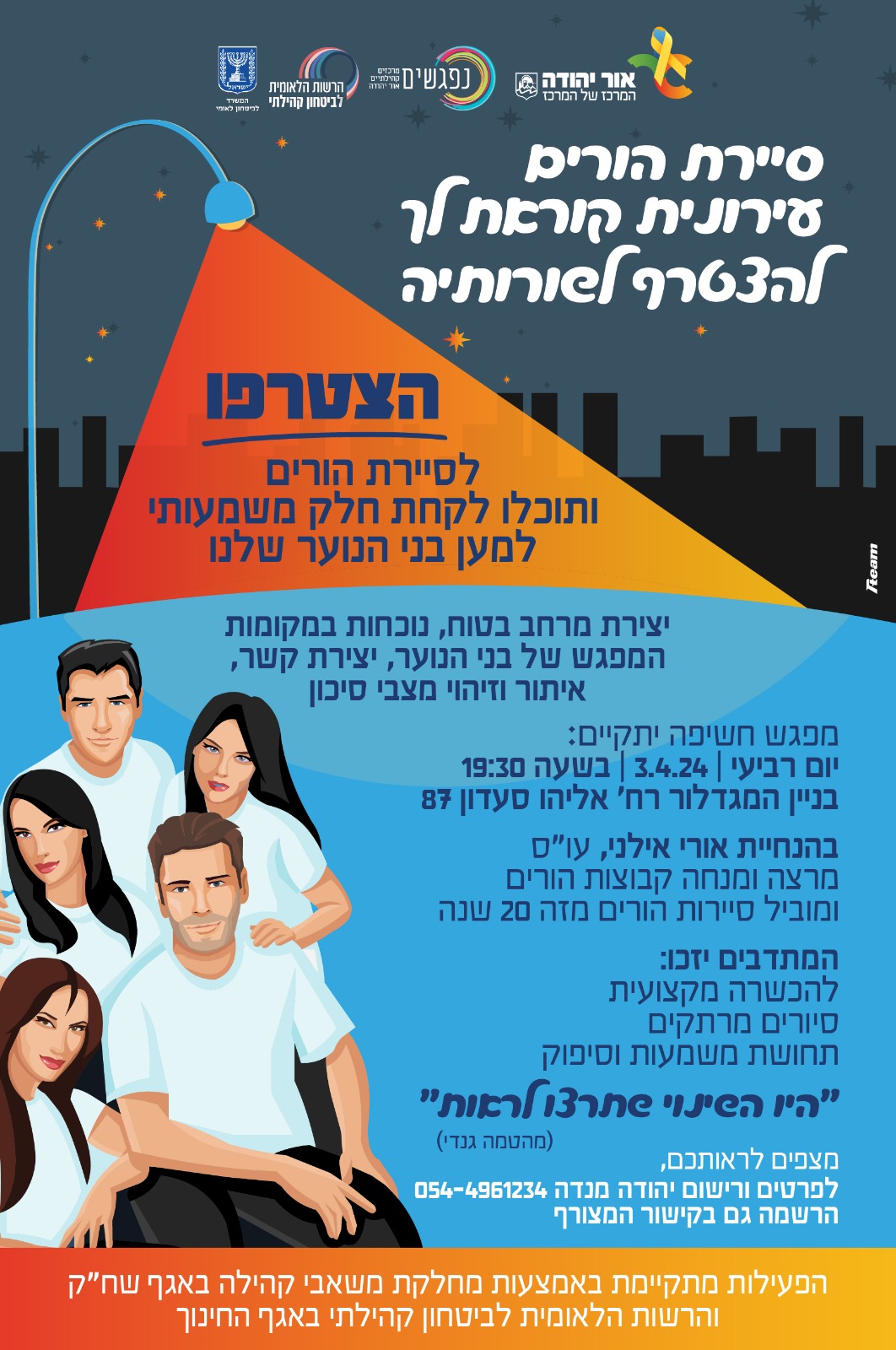 הצטרפו לסיירת הורים עירונית. מידע טקסטואלי מתחת לתמונה