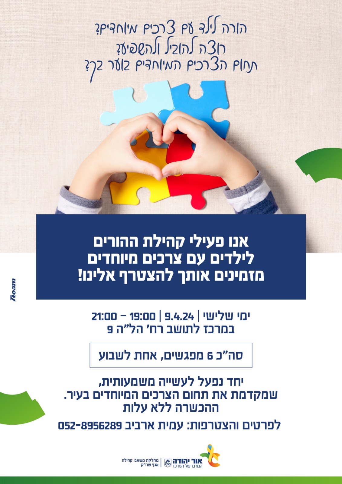 פעילי קהילת ההורים לילדים עם צרכים מיוחדים מזמינים אתכם להצטרף. מידע טקסטואלי מתחת לתמונה