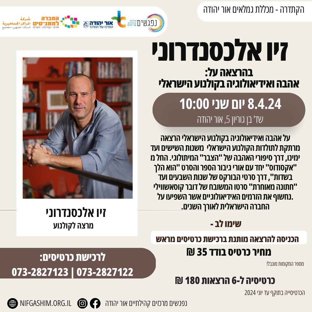 זיו אלכסנדרוני בהרצאה על אהבה ואידיאולוגיה בקולנוע הישראלי. מידע טקסטואלי מתחת לתמונה