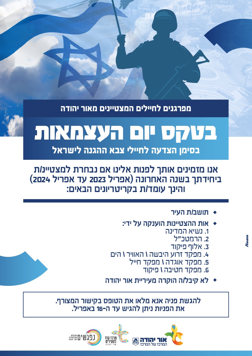 קול קורא לחיילים תושבי אור יהודה מצטיינים ביחידותיהם. מידע טקסטואלי מתחת לתמונה.