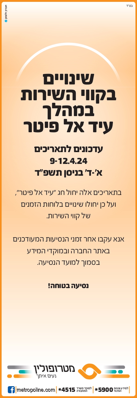 שינויים בקווי השירות של חברת מטרופולין במהלך עיד אל פיטר. מידע מתחת לתמונה