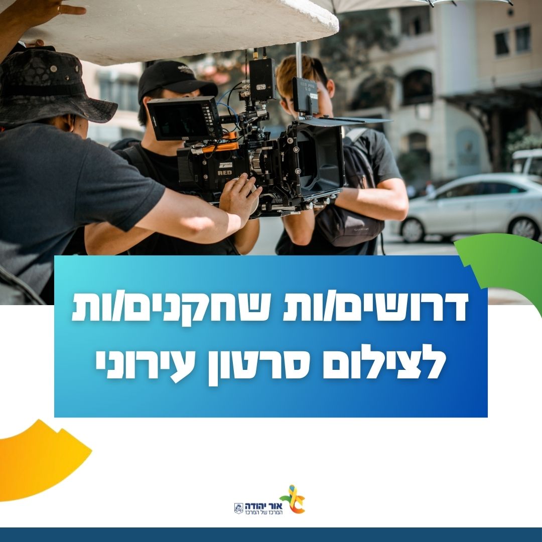 דרושים שחקנים לצילום סרטון עירוני. מידע מתחת לתמונה