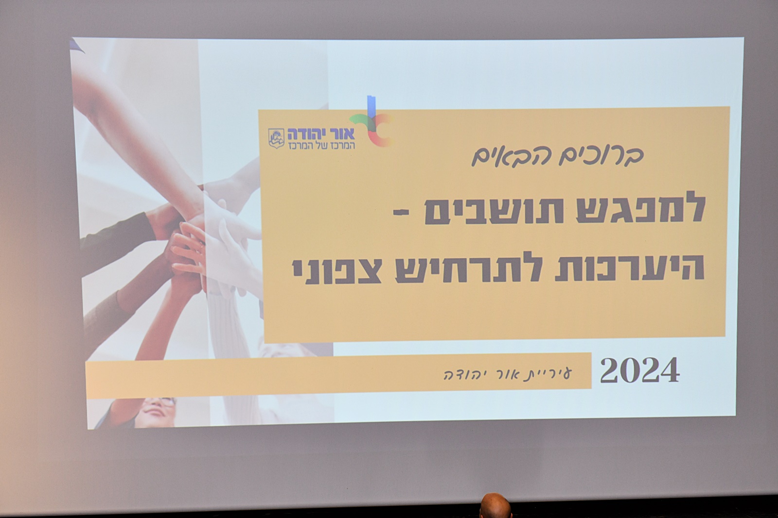 עיריית אור יהודה לא לוקחת סיכונים וממשיכה להיערך לתרחיש שבו תידרש להתמודד כמו יתר הערים במדינת ישראל עם פתיחת חזית בצפון הארץ. על רקע הדברים הללו התקיים כנס מיוחד בהיכל התרבות שבו השתתפו חברי ועדי הבתים וחברי הנהגות ההורים באור יהודה, שמהווים שגרירים חשובים מאוד בהעברת מסרים ובסיוע לעירייה במתן מענים לאוכלוסייה.