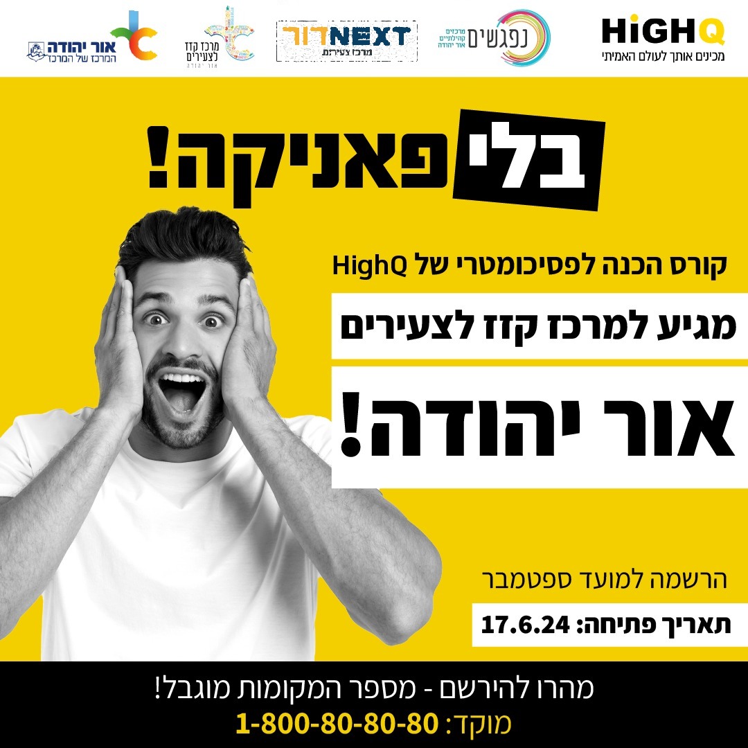 קורס הכנה לפסיכומטרי במרכז קזז. מידע מתחת לתמונה