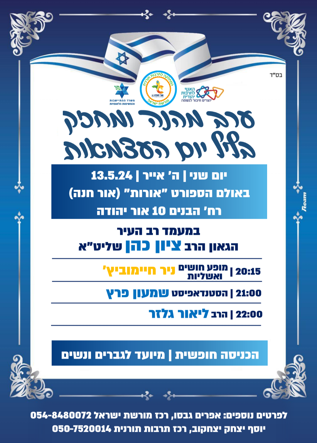 ערב מהנה ומחזק בליל יום העצמאות. מידע מתחת לתמונה