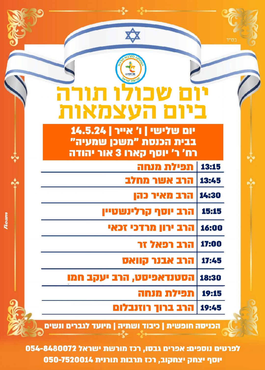 יום שכולו תורה ביום העצמאות