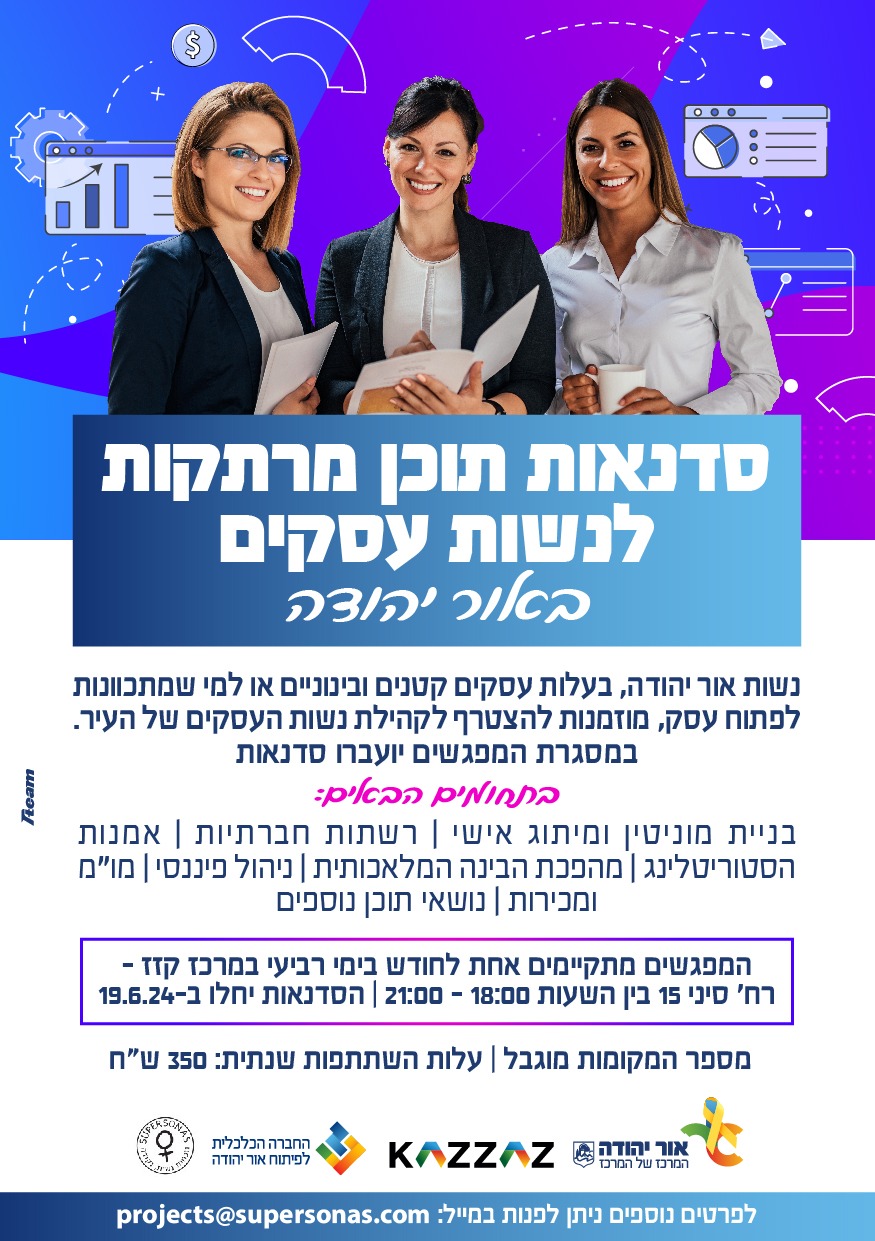 סדנאות תוכן מרתקות לנשות עסקים באור יהודה. מידע מתחת לתמונה