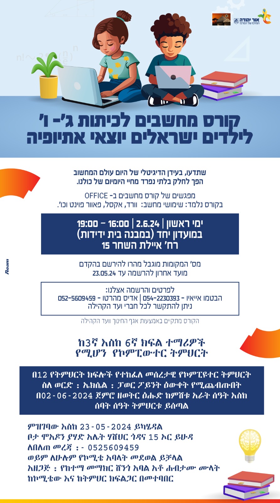 קורס מחשבים לכיתות ג ו לילדים ישראלים יוצאי אתיופיה. מידע מתחת לתמונה