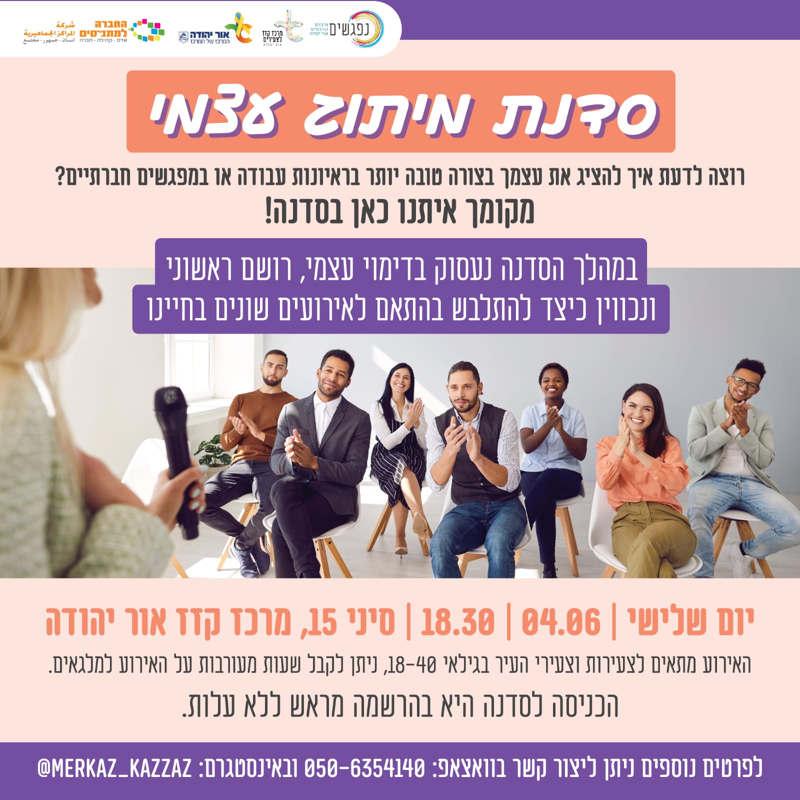 סדנת מותוג עצמי ותדמית לצעירים. מידע מתחת לתמונה