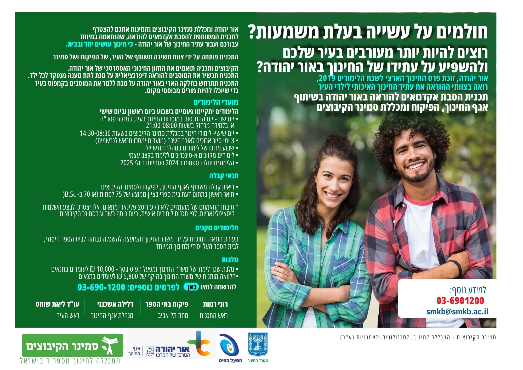 תכנית הסבת אקדמאיים להוראה. מידע מתחת לתמונה