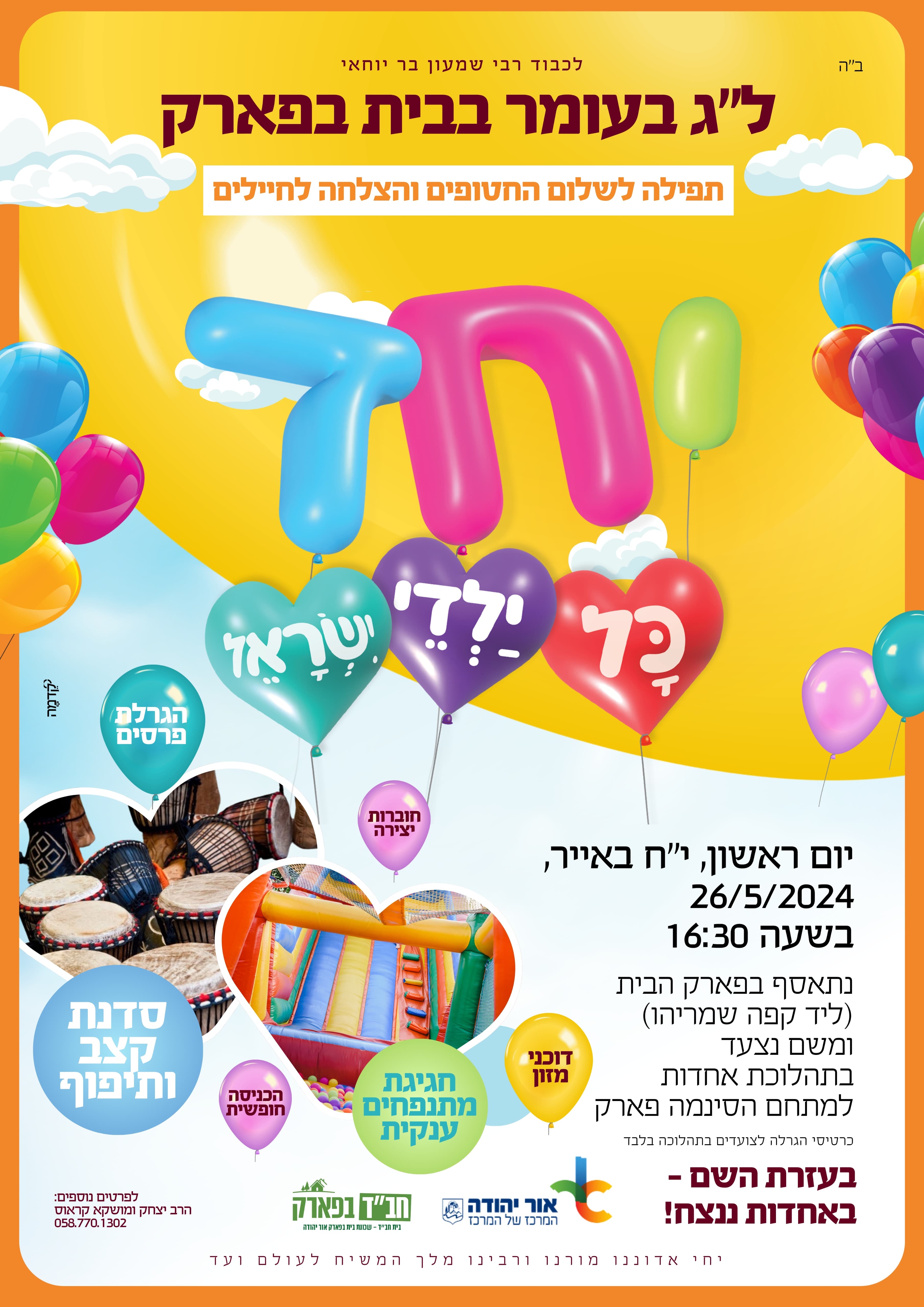 תהלוכת לג בעומר בשכונת בית בפארק. מידע מתחת לתמונה