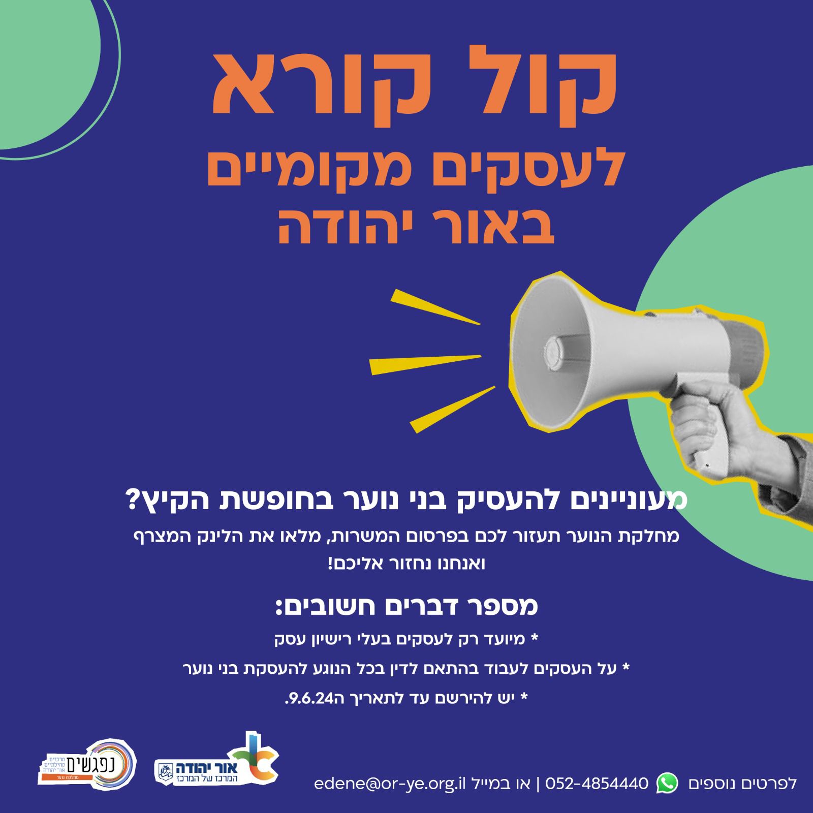 קול קורא לעסקים מקומיים באור יהודה להעסיק בני נוער בקיץ. מידע מתחת לתמונה