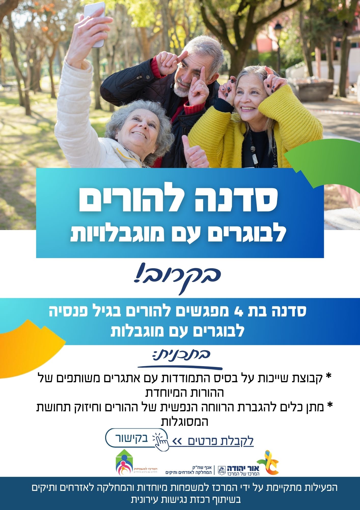 סדנה להורים לבוגרים עם מוגבלות. מידע מתחת לתמונה