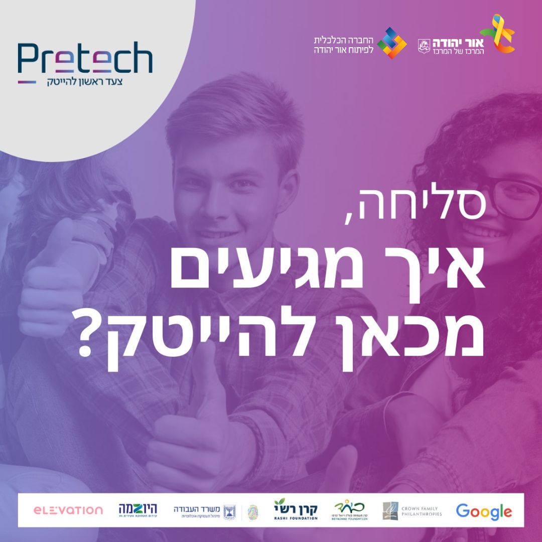 תכנית פריטק לקריירה בהייטק. מידע מתחת לתמונה