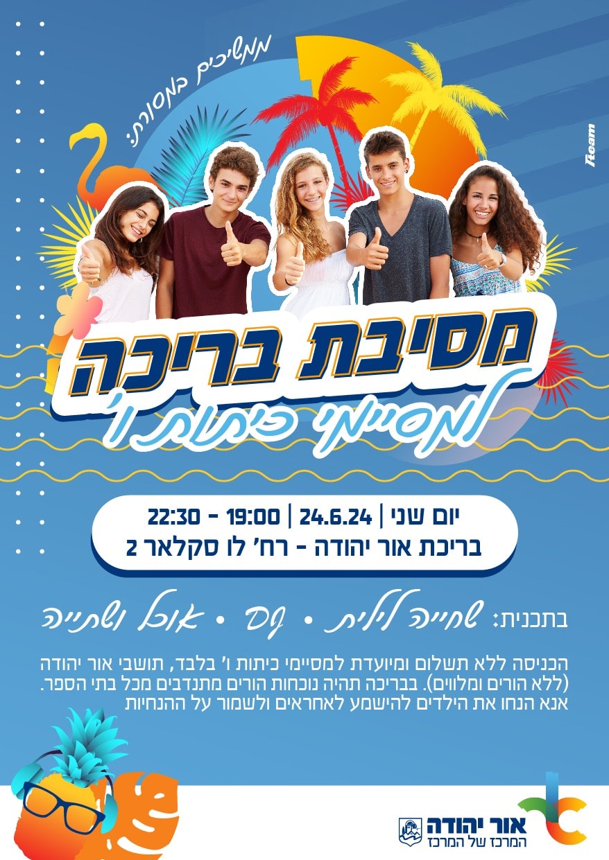 מסיבת בריכה למסיימי כיתות ו'. מידע מתחת לתמונה.