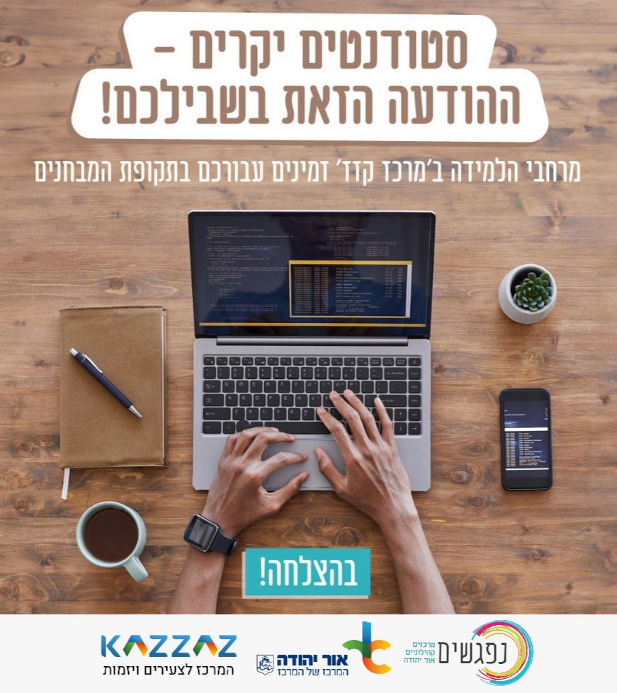 מרחבי למידה לסטודנטים בקזז