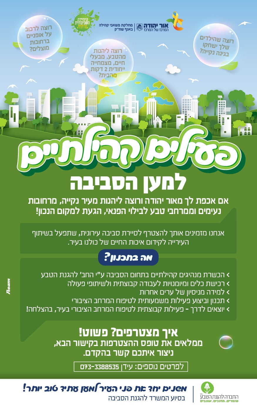 פעילים קהילתיים למען הסביבה. מידע מתחת לתמונה