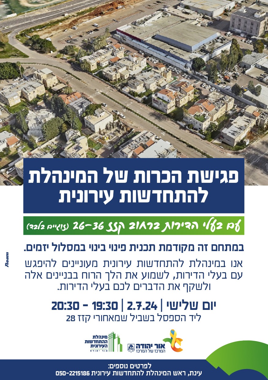 פגישת הכרות של המינהלת להתחדשות עירונית עם בעלי הדירות ברחוב קזז 36-26. מידע מתחת לתמונה