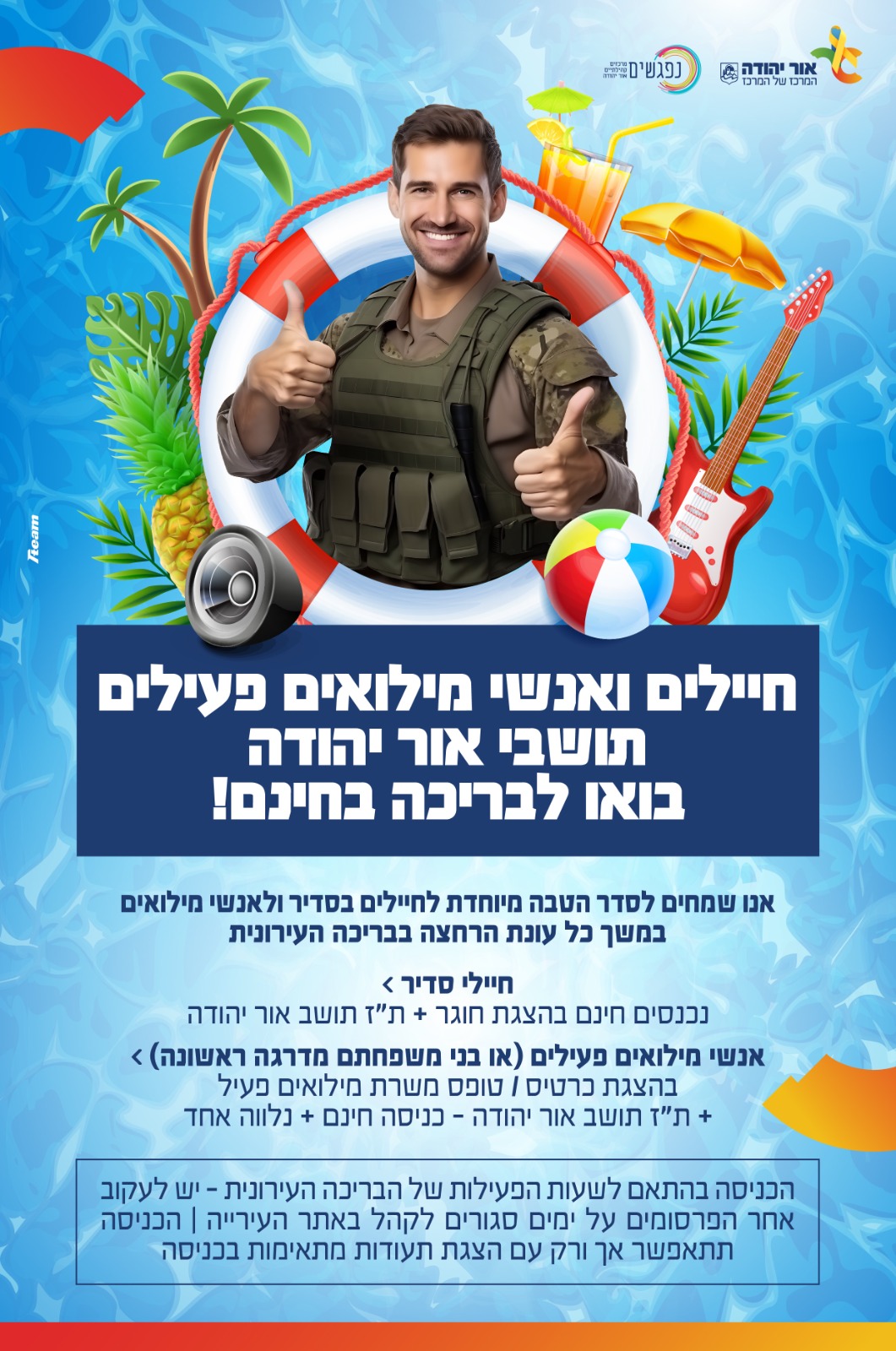 הטבה לחיילים ואנשי הקבע כניסה חינם לבריכה העירונית. מידע מתחת לתמונה