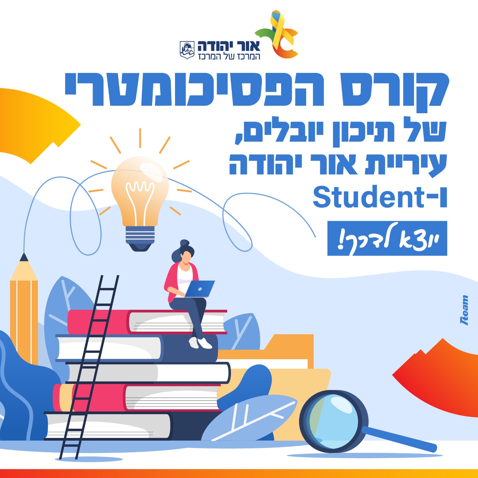 קורס הפסיכומטרי של תיכון יובלים, עיריית אור יהודה ו-Student יוצא לדרך!