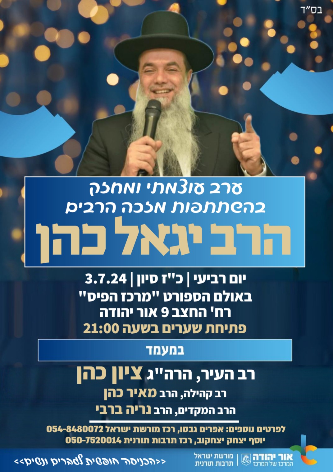 ערב עוצמתי ומחזק בהשתתפות מזכה הרבים הרב יגאל כהן. מידע מתחת לתמונה