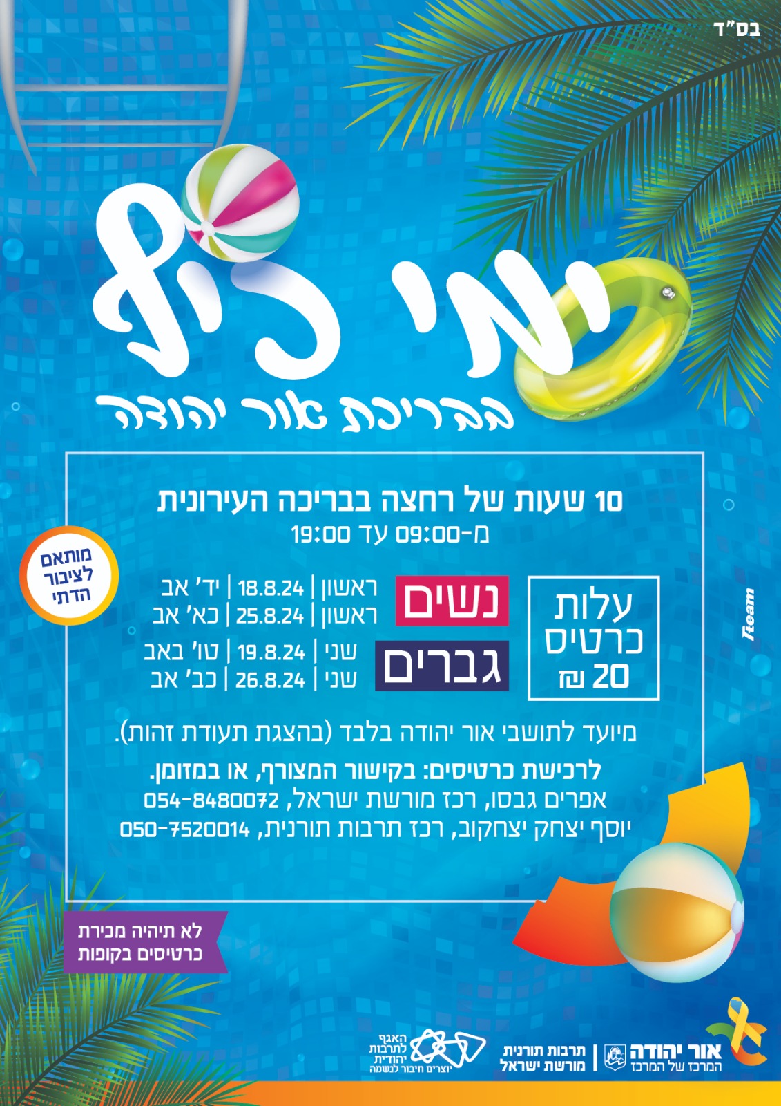 ימי כיף בבריכה לציבור הדתי. מידע מתחת לתמונה