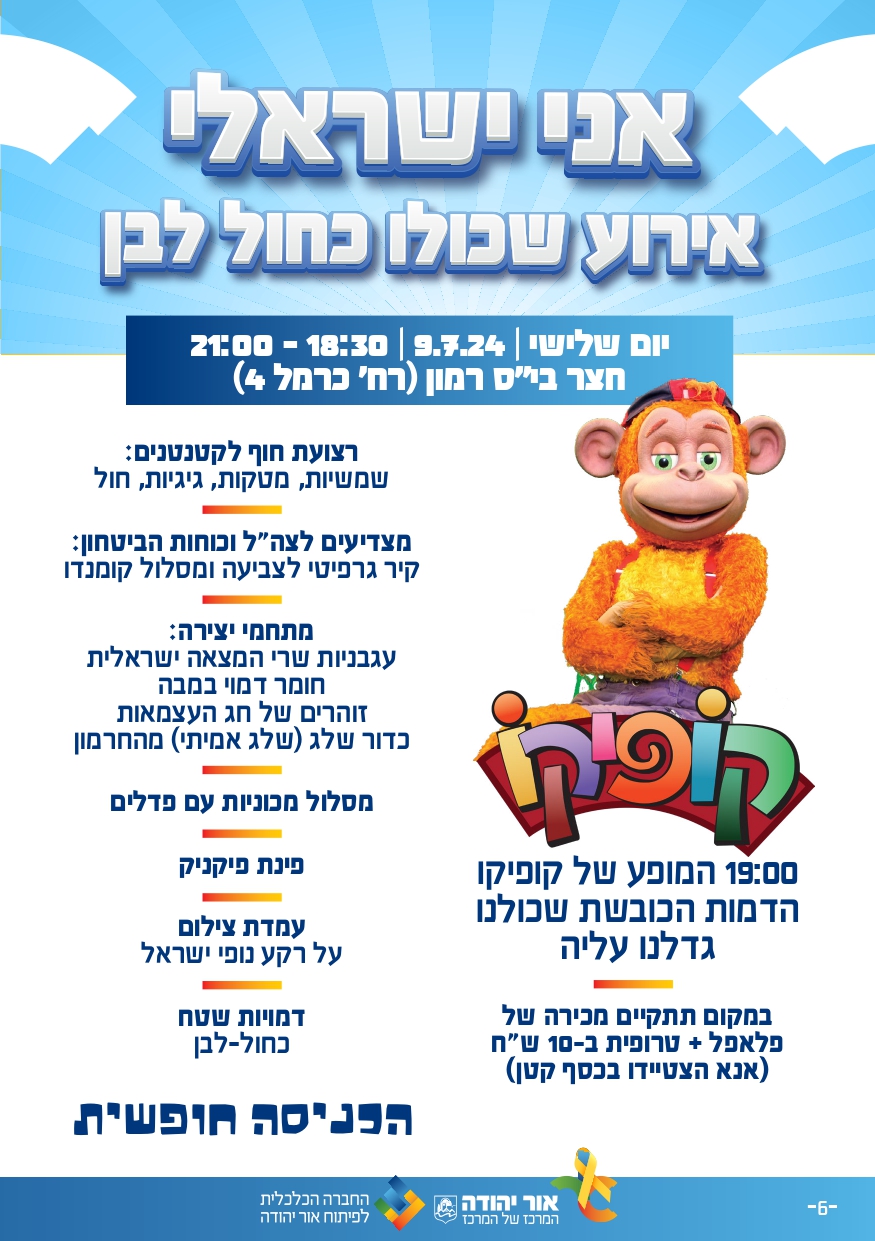 אני ישראלי אירוע קיץ בבית ספר רמון. מידע מתחת לתמונה