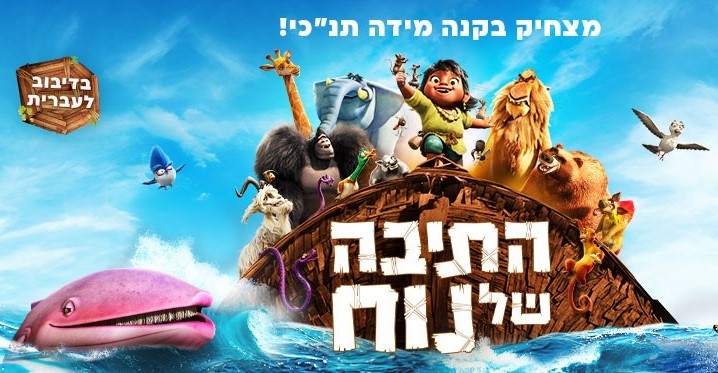 התיבה של נוח מצחיק בקנה מידה תנכי בדיבוב לעברית