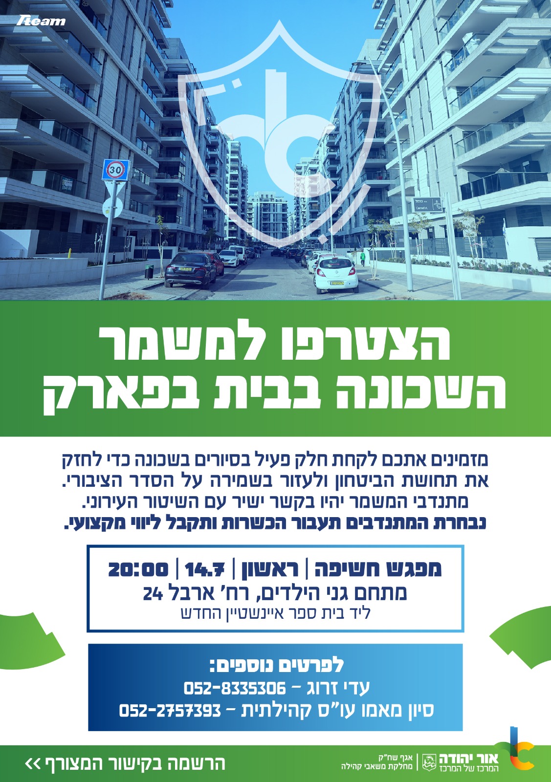 משמר השכונה בית בפארק. מידע מתחת לתמונה