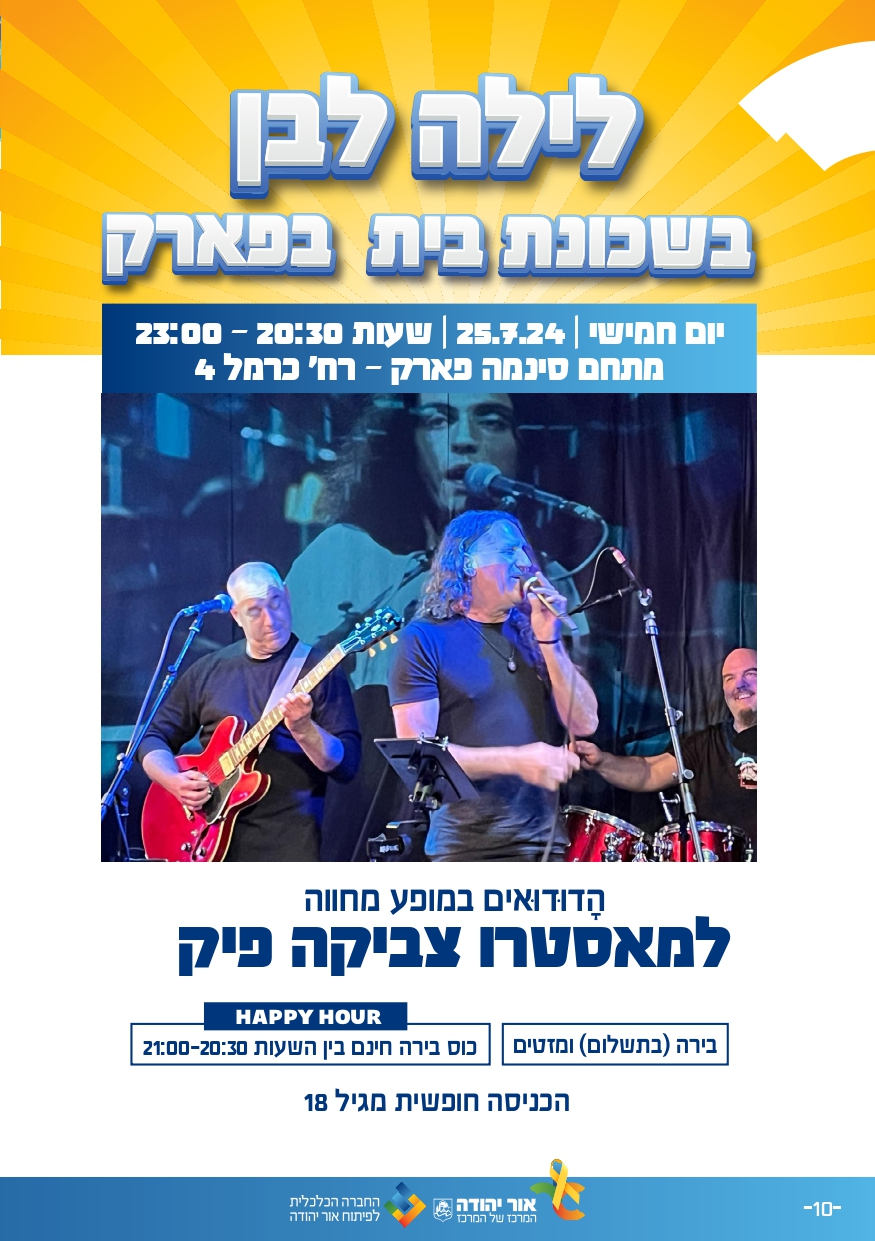 לילה לבן בבית בפארק. מידע מתחת לתמונה