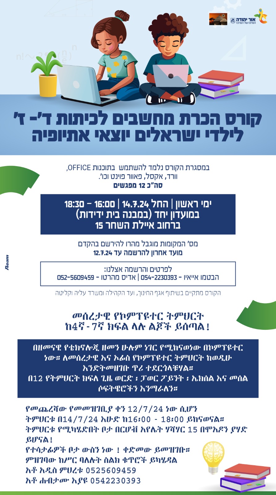 קורס הכרת מחשבים לילדי ישראלים יוצאי אתיופיה. מידע מתחת לתמונה