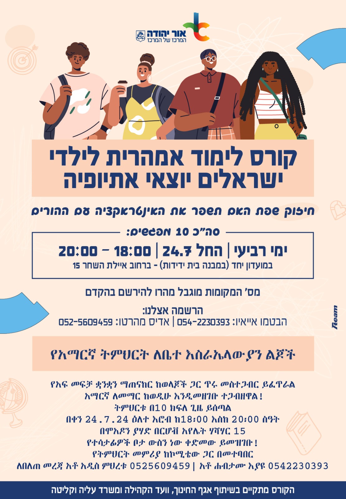 קורס לימוד אמהרית לילדי ישראלים יוצאי אתיופיה. מידע מתחת לתמונה