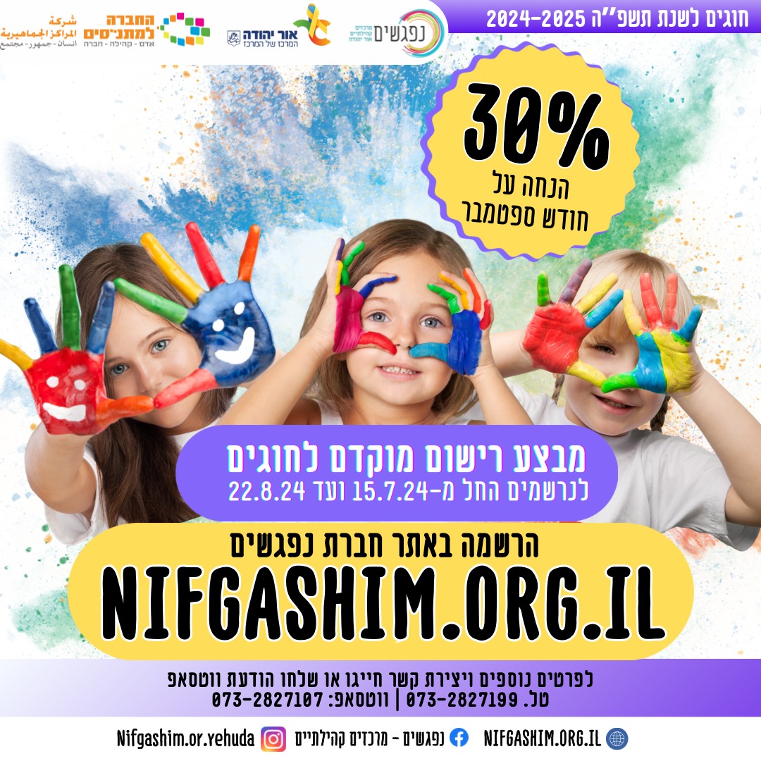 מבצע רישום מוקדם לחוגי נפגשים. מידע מתחת לתמונה