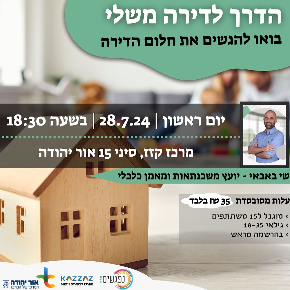 הרצאה הדרך לדירה משלי. מידע מתחת לתמונה