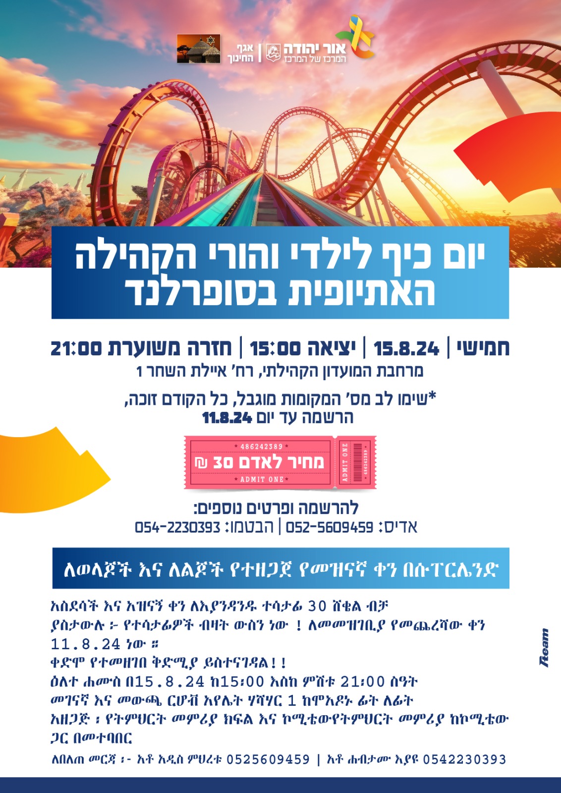 יום כיף בסופרלנד. מידע מתחת לתמונה