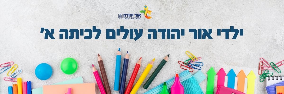 ילדי אור יהודה עולים לכיתה א