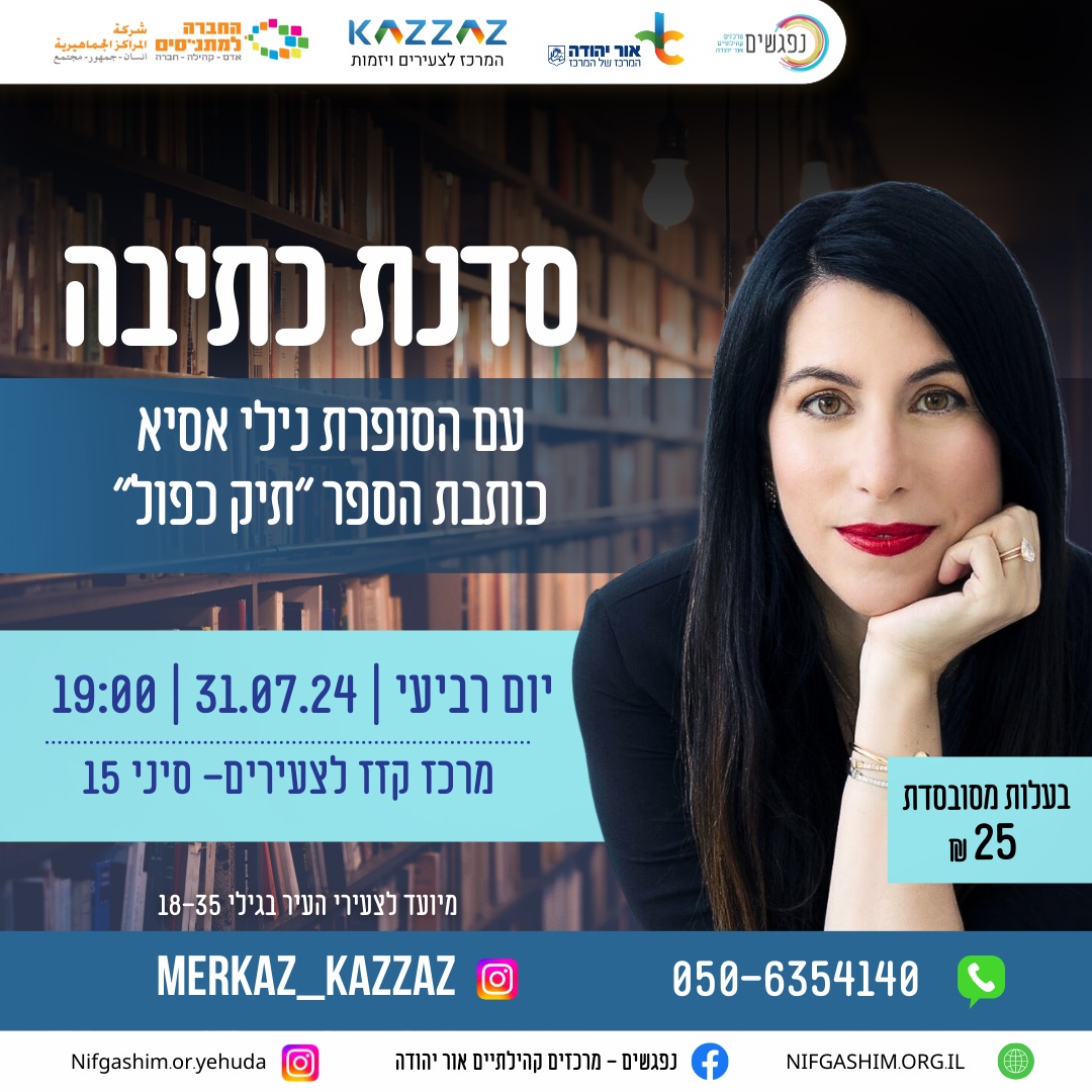 סדנת כתיבה עם הסופרת נילי אסיא, כותבת הספר תיק כפול. מידע מתחת לתמונה