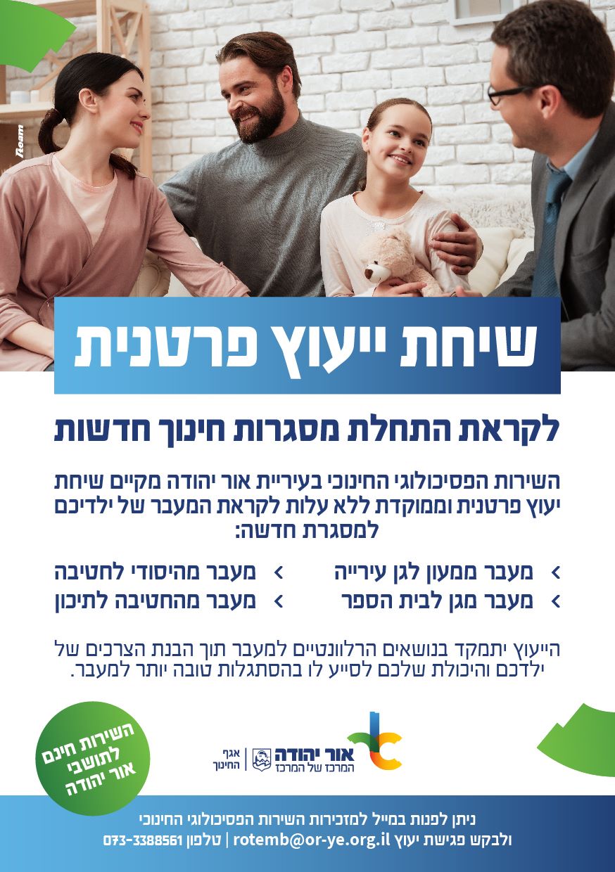 שיחת ייעוץ פרטנית לקראת התחלת מסגרות חינוך חדשות. מידע מתחת לתמונה