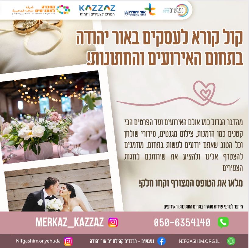 קול קורא לעסקים באור יהודה בתחום האירועים והחתונות, מידע מתחת לתמונה