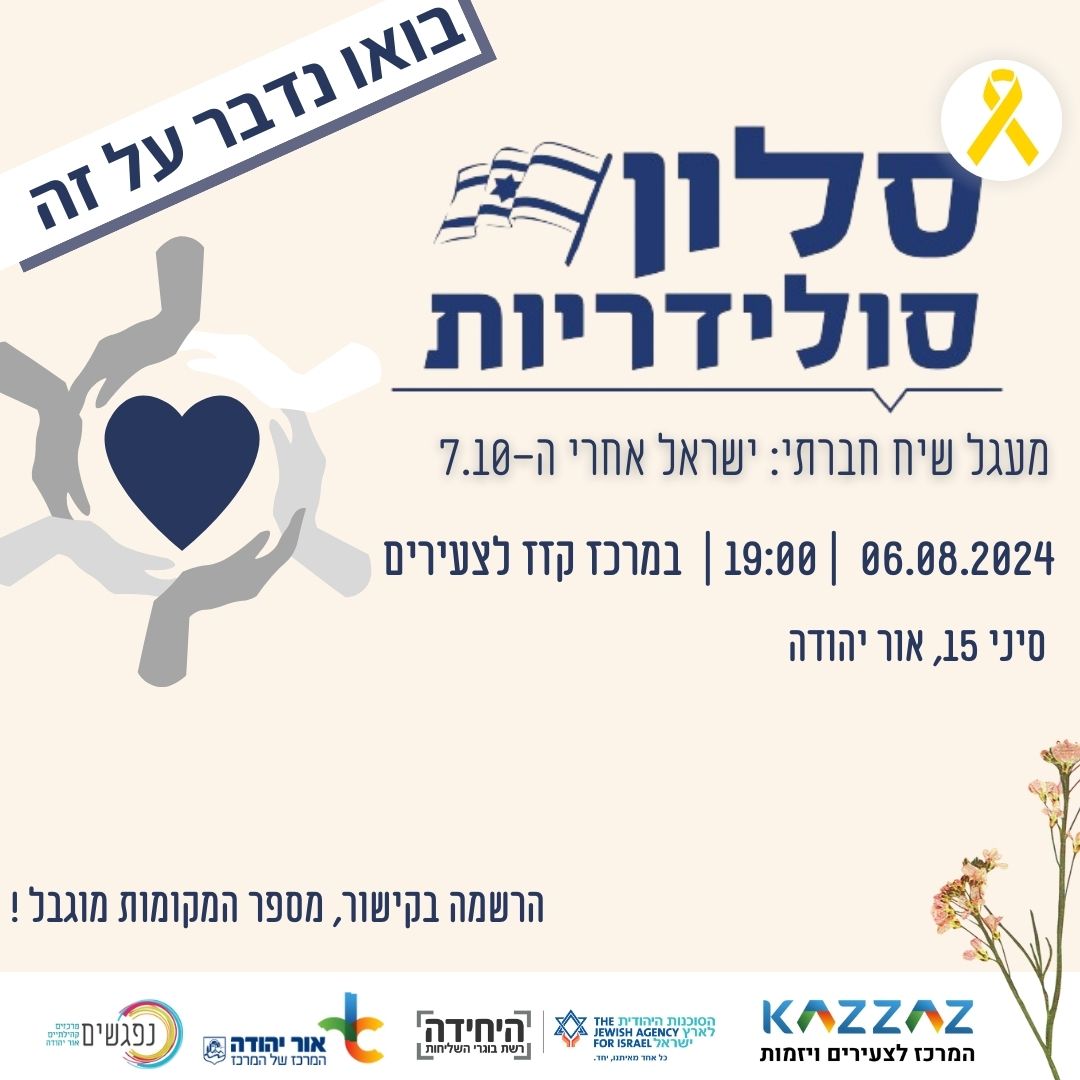 סלון סולידריות מעגל שיח בקזז. מידע מתחת לתמונה