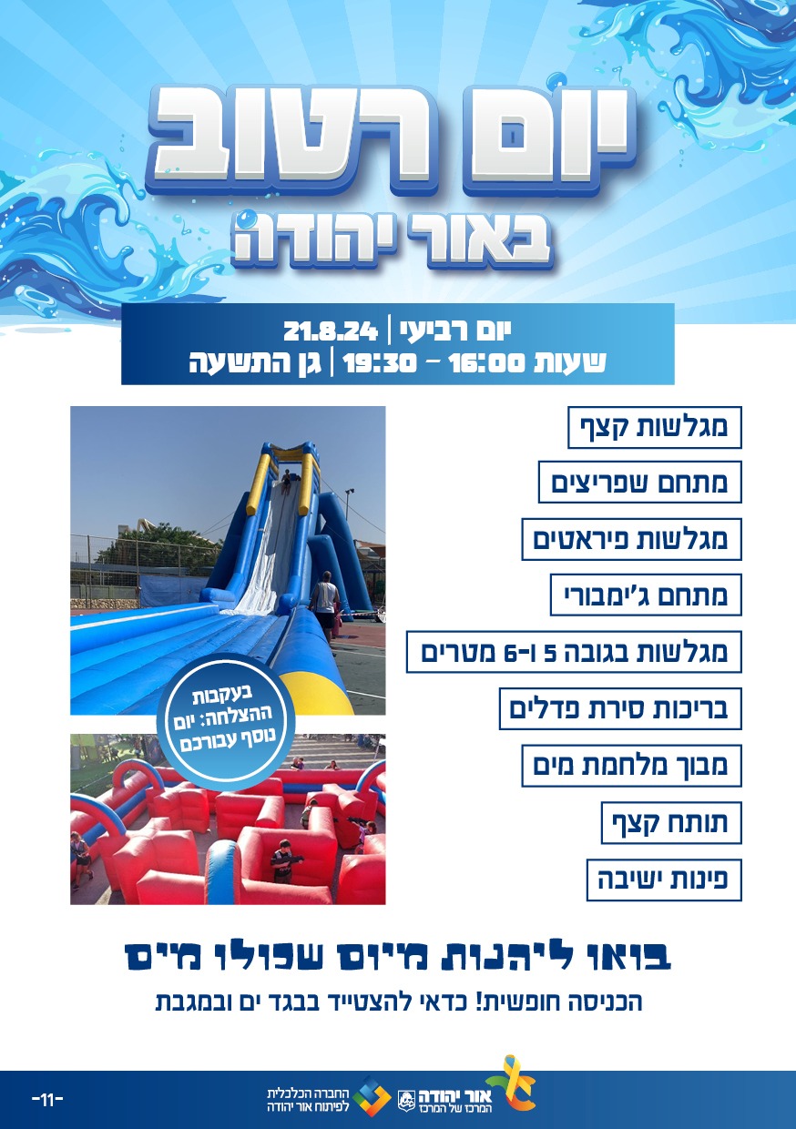 יום רטוב באור יהודה. מידע מתחת לתמונה